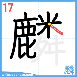 How to write "麟" - stroke 17