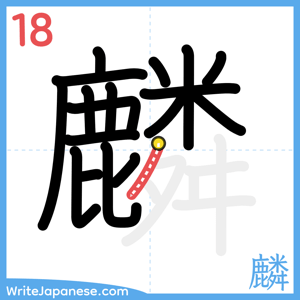 How to write "麟" - stroke 18