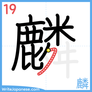 How to write "麟" - stroke 19