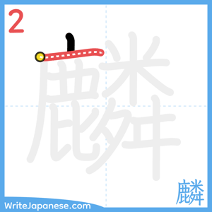 How to write "麟" - stroke 2