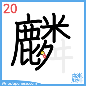 How to write "麟" - stroke 20