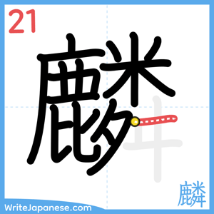 How to write "麟" - stroke 21