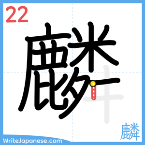 How to write "麟" - stroke 22