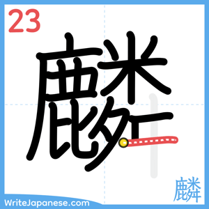 How to write "麟" - stroke 23