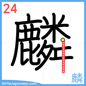 How to write "麟" - stroke 24