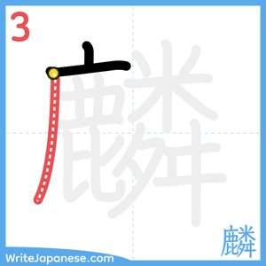 How to write "麟" - stroke 3