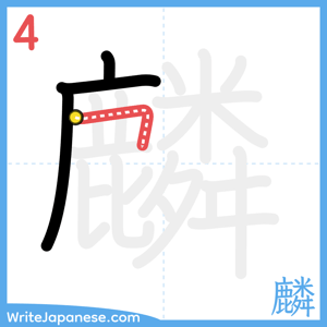 How to write "麟" - stroke 4