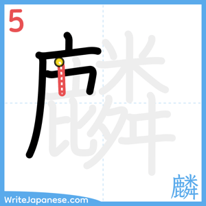 How to write "麟" - stroke 5