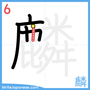How to write "麟" - stroke 6