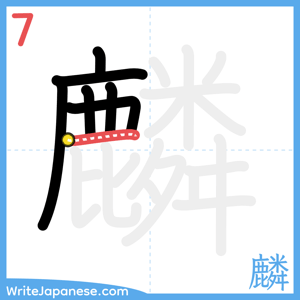 How to write "麟" - stroke 7