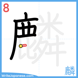 How to write "麟" - stroke 8