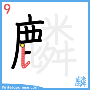 How to write "麟" - stroke 9