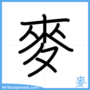 How to write "麥" - complete stroke order