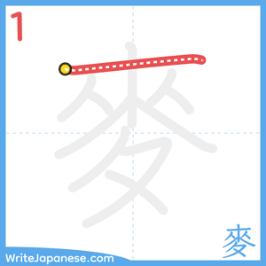 How to write "麥" - stroke 1