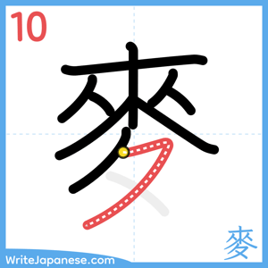 How to write "麥" - stroke 10