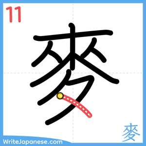 How to write "麥" - stroke 11