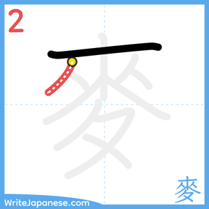 How to write "麥" - stroke 2