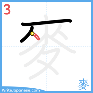 How to write "麥" - stroke 3