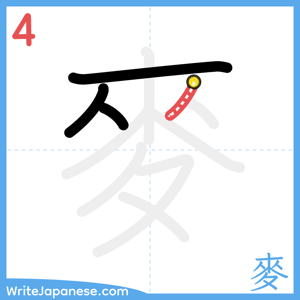 How to write "麥" - stroke 4