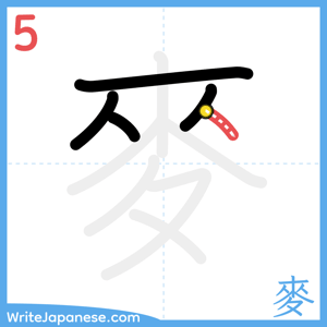 How to write "麥" - stroke 5