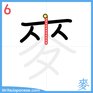 How to write "麥" - stroke 6