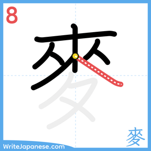 How to write "麥" - stroke 8