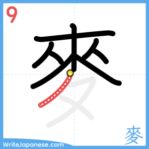 How to write "麥" - stroke 9