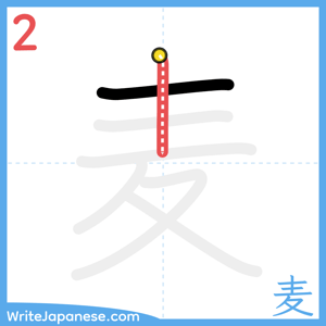 How to write "麦" - stroke 2