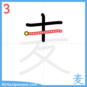 How to write "麦" - stroke 3