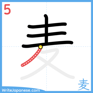 How to write "麦" - stroke 5