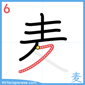 How to write "麦" - stroke 6