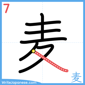 How to write "麦" - stroke 7