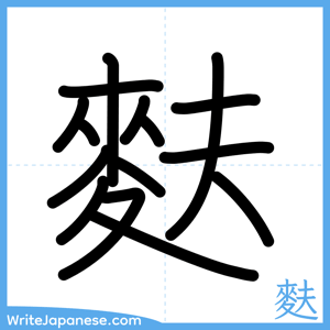 How to write "麩" - complete stroke order