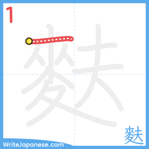 How to write "麩" - stroke 1