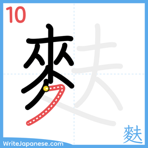How to write "麩" - stroke 10