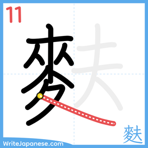 How to write "麩" - stroke 11