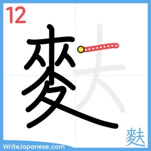 How to write "麩" - stroke 12