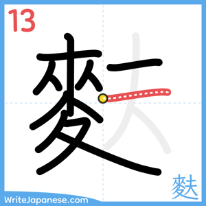 How to write "麩" - stroke 13