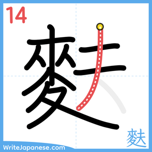 How to write "麩" - stroke 14