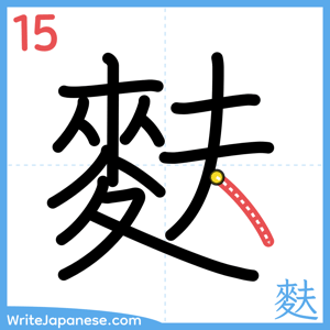 How to write "麩" - stroke 15