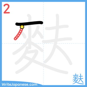 How to write "麩" - stroke 2