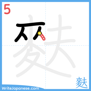How to write "麩" - stroke 5