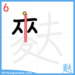 How to write "麩" - stroke 6