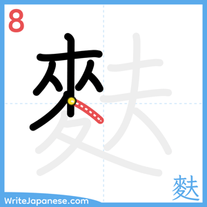 How to write "麩" - stroke 8