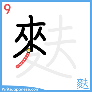 How to write "麩" - stroke 9