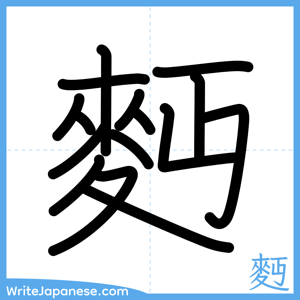 How to write "麪" - complete stroke order