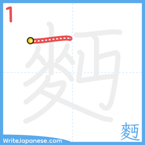 How to write "麪" - stroke 1