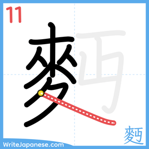 How to write "麪" - stroke 11