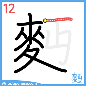 How to write "麪" - stroke 12