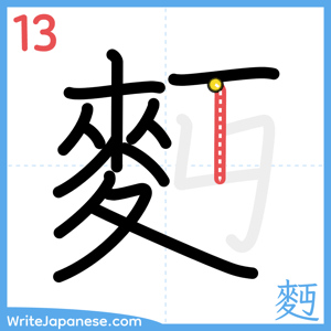 How to write "麪" - stroke 13